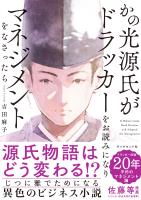 かの光源氏がドラッカーをお読みになり、マネジメントをなさったら