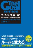 チェンジ・ザ・ルール！　なぜ、出せるはずの利益が出ないのか