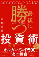 最後に勝つ投資術 【実践バイブル】　ゴールドマン・サックスの元トップトレーダーが明かす「株式投資のサバイバル戦略」