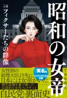 昭和の女帝　小説・フィクサーたちの群像