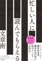 忙しい人に読んでもらえる文章術