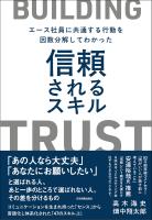 信頼されるスキル
