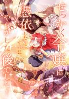 せっかく令嬢に憑依したのにすでにやらかした後でした！【単行本版】 11巻