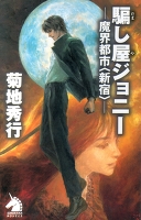 騙し屋ジョニー 魔界都市<新宿>