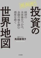 馬渕流！投資の世界地図　経済の全体像をつかみ、金融市場を読む感度を磨く