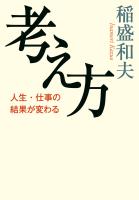 考え方　人生・仕事の結果が変わる