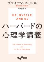 ハーバードの心理学講義