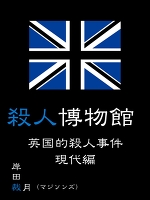 殺人博物館 英国的殺人事件 現代編