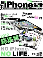 月刊iPhone生活 総集編 Vol.1～3