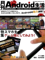 月刊Android生活 Vol.9　スマホをゲーム機にしてみよう！
