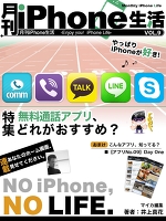 月刊iPhone生活 Vol.9　無料通話アプリ、どれがおすすめ？