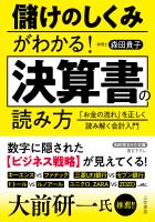 儲けのしくみがわかる！　決算書の読み方　「お金の流れ」を正しく読み解く会計入門
