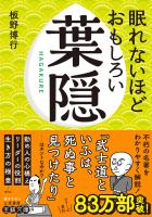 眠れないほどおもしろい葉隠　「武士道といふは、死ぬ事と見つけたり」……はホントなのか？