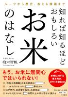 知れば知るほどおもしろい　お米のはなし　ルーツから歴史、抱える課題まで