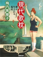 現代歌枕―歌が生まれる場所