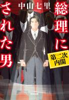 総理にされた男　第二次内閣