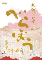 大河ドラマ「べらぼう～蔦重栄華乃夢噺～」シナリオ第1集（1～16 回）［全3集］