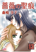薔薇の聖痕(13)