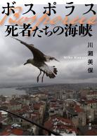 ボスポラス　死者たちの海峡