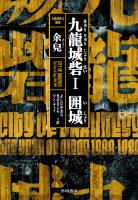 九龍城砦1 　囲城