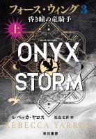 フォース・ウィング３－昏き瞳の竜騎手－ 上