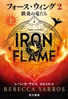 フォース・ウィング２－鉄炎の竜たち－　上