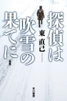 探偵は吹雪の果てに〔新版〕