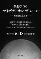 マイボディ・オン・ザ・ムーン【無料試し読み版】