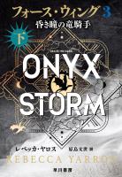 フォース・ウィング３－昏き瞳の竜騎手－ 下