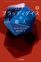 ブラッディダイスの殺人　下