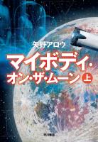 マイボディ・オン・ザ・ムーン 上