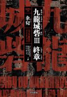 九龍城砦III　終章