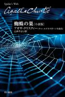 蜘蛛の巣〔小説版〕