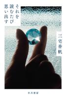 それを読むたび思い出す