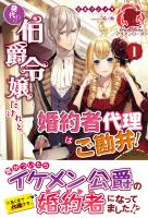 【期間限定　無料お試し版　閲覧期限2026年3月25日】【電子限定版】身代わり伯爵令嬢だけれど、婚約者代理はご勘弁！　１