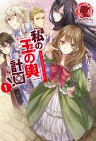 【期間限定　無料お試し版　閲覧期限2026年3月25日】私の玉の輿計画！　１
