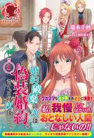 【期間限定　無料お試し版　閲覧期限2026年3月25日】婚約破棄の次は偽装婚約。さて、その次は……。　１