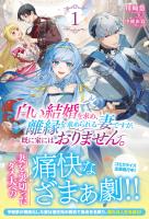 【電子限定版】白い結婚を求め、離縁を求められる妻ですが、既に家にはおりません。 1