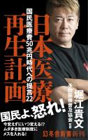 日本医療再生計画　国民医療費50兆円時代の提言22