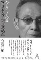 今という永遠　写真家・操上和美の90年