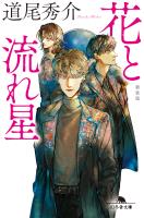 花と流れ星　［新装版］