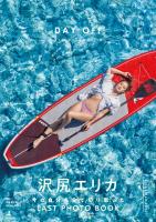 沢尻エリカ写真集『DAY OFF』【電子特典ページ付き】