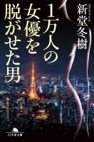 1万人の女優を脱がせた男