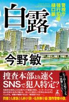 白露　警視庁強行犯係・樋口顕