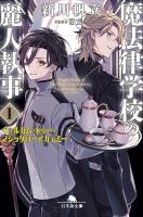 魔法律学校の麗人執事1　ウェルカム・トゥー・マジックローアカデミー