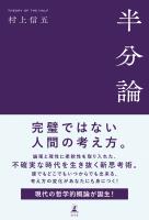 半分論