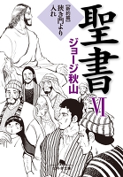 聖書VI 新約篇 狭き門より入れ