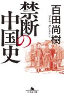 禁断の中国史
