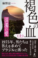 褐色の血（上）　混濁の愛