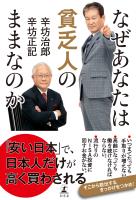 なぜあなたは貧乏人のままなのか
